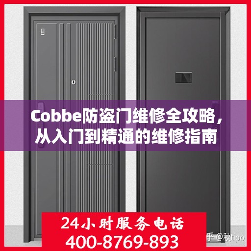 Cobbe防盗门维修全攻略，从入门到精通的维修指南