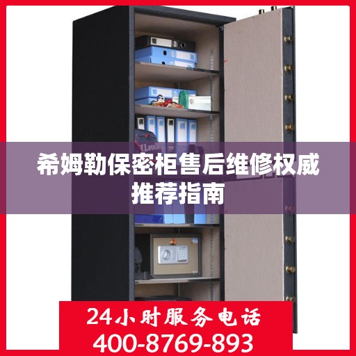 希姆勒保密柜售后维修权威推荐指南