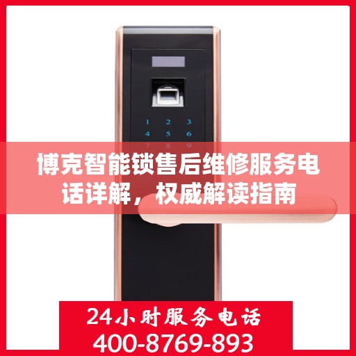 博克智能锁售后维修服务电话详解，权威解读指南