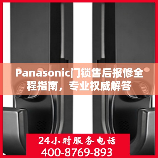 Panasonic门锁售后报修全程指南，专业权威解答