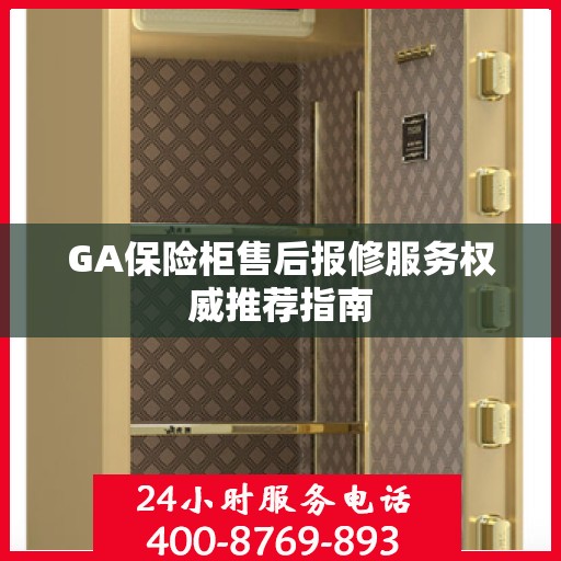 GA保险柜售后报修服务权威推荐指南