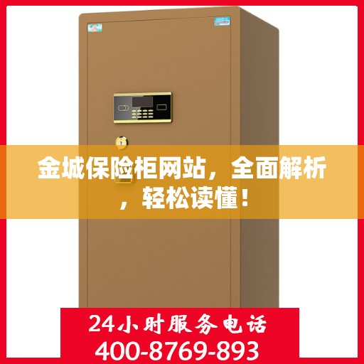 金城保险柜网站，全面解析，轻松读懂！