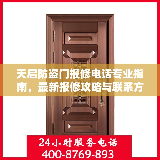 天启防盗门报修电话专业指南，最新报修攻略与联系方式