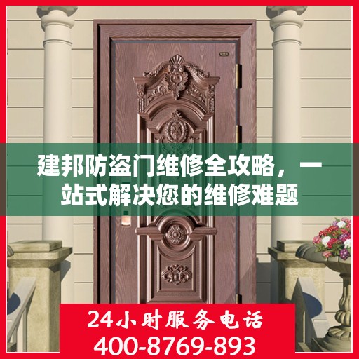 建邦防盗门维修全攻略，一站式解决您的维修难题
