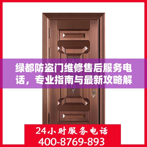 绿都防盗门维修售后服务电话，专业指南与最新攻略解密