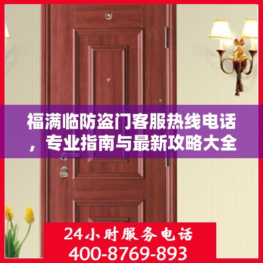 福满临防盗门客服热线电话，专业指南与最新攻略大全