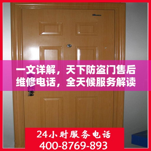 一文详解，天下防盗门售后维修电话，全天候服务解读