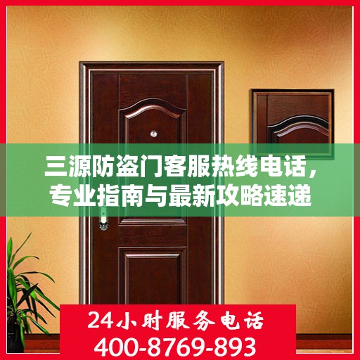 三源防盗门客服热线电话，专业指南与最新攻略速递
