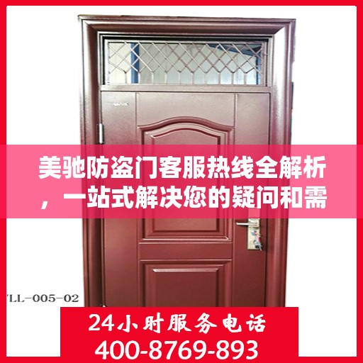 美驰防盗门客服热线全解析，一站式解决您的疑问和需求