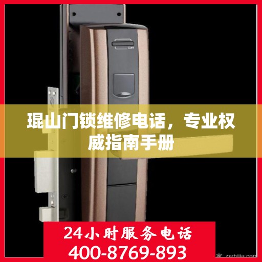 琨山门锁维修电话，专业权威指南手册