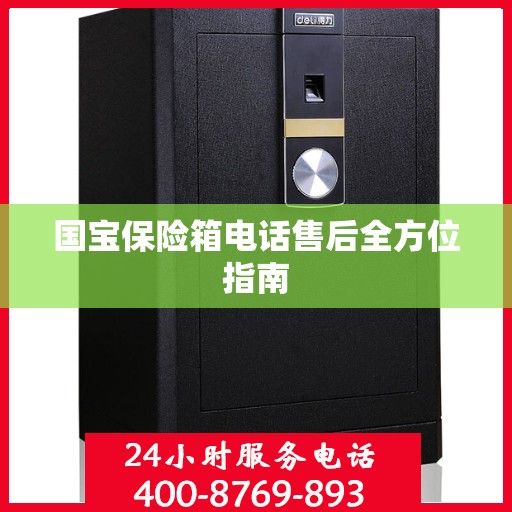 国宝保险箱电话售后全方位指南