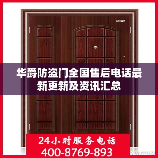 华爵防盗门全国售后电话最新更新及资讯汇总