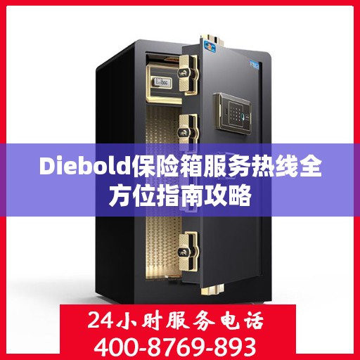 Diebold保险箱服务热线全方位指南攻略