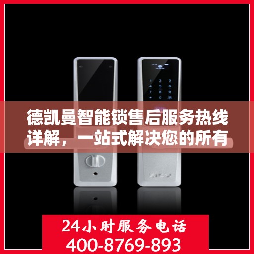 德凯曼智能锁售后服务热线详解，一站式解决您的所有问题