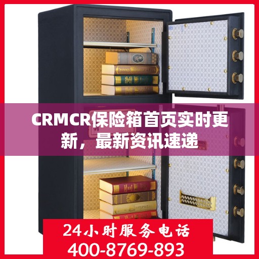 CRMCR保险箱首页实时更新，最新资讯速递