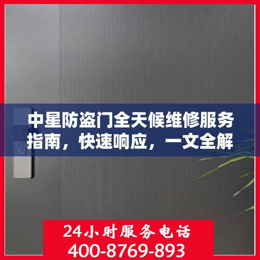 中星防盗门全天候维修服务指南，快速响应，一文全解