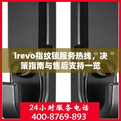 irevo指纹锁服务热线，决策指南与售后支持一览