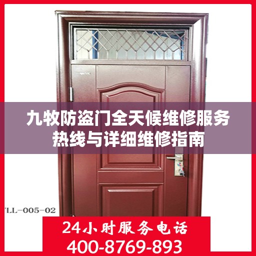 九牧防盗门全天候维修服务热线与详细维修指南