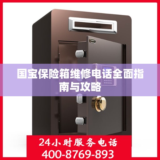 国宝保险箱维修电话全面指南与攻略