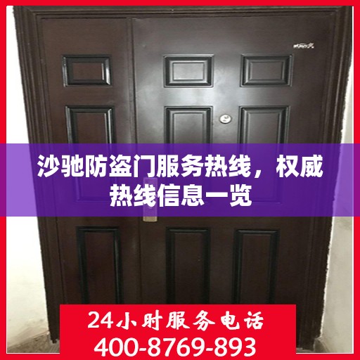 沙驰防盗门服务热线，权威热线信息一览