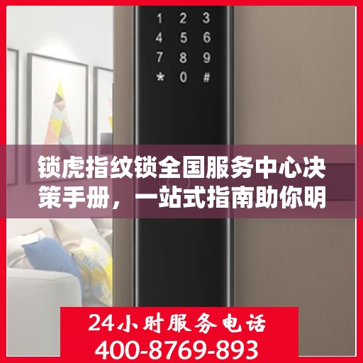 锁虎指纹锁全国服务中心决策手册，一站式指南助你明智选择服务支持