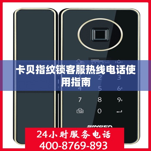 卡贝指纹锁客服热线电话使用指南