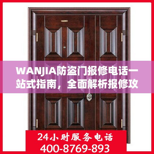 WANJIA防盗门报修电话一站式指南，全面解析报修攻略