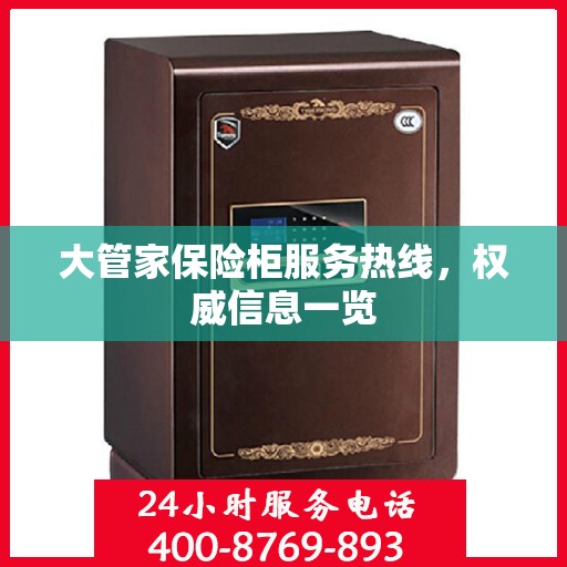 大管家保险柜服务热线，权威信息一览