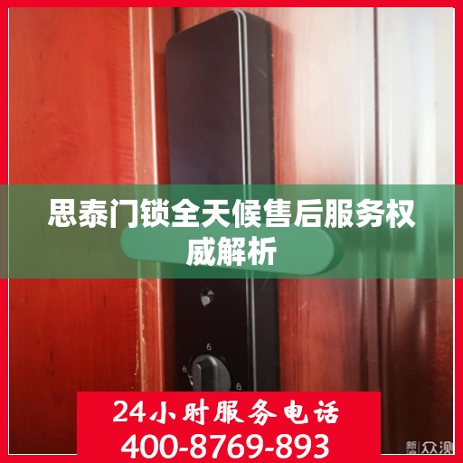 思泰门锁全天候售后服务权威解析