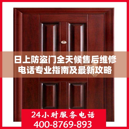 日上防盗门全天候售后维修电话专业指南及最新攻略