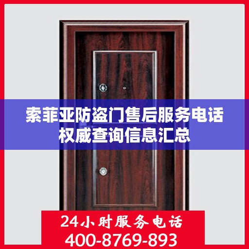 索菲亚防盗门售后服务电话权威查询信息汇总