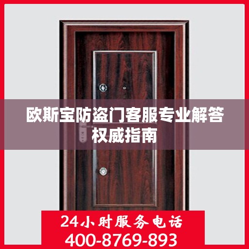 欧斯宝防盗门客服专业解答权威指南