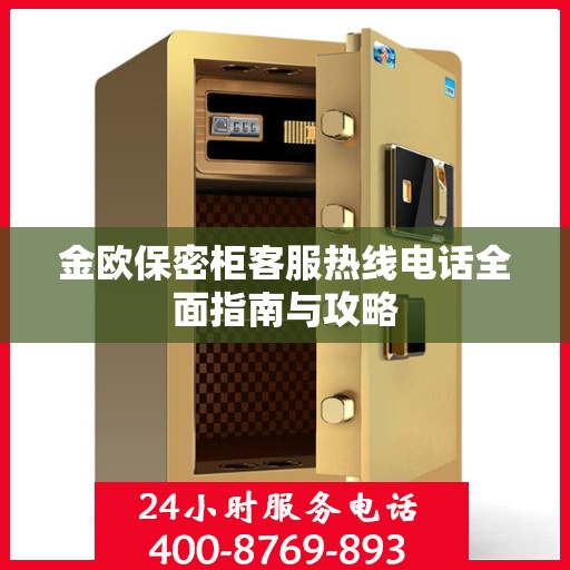 金欧保密柜客服热线电话全面指南与攻略