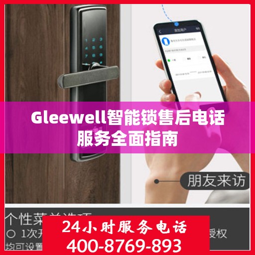 Gleewell智能锁售后电话服务全面指南