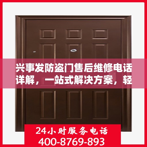 兴事发防盗门售后维修电话详解，一站式解决方案，轻松解决您的维修难题