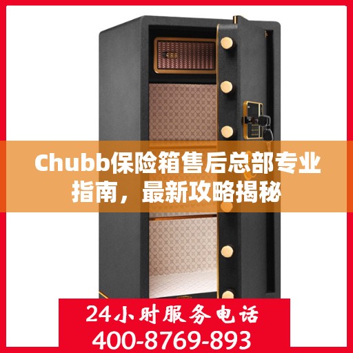 Chubb保险箱售后总部专业指南，最新攻略揭秘