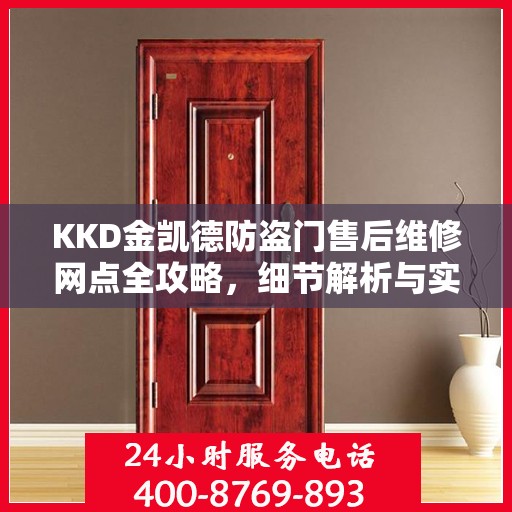 KKD金凯德防盗门售后维修网点全攻略，细节解析与实用指南