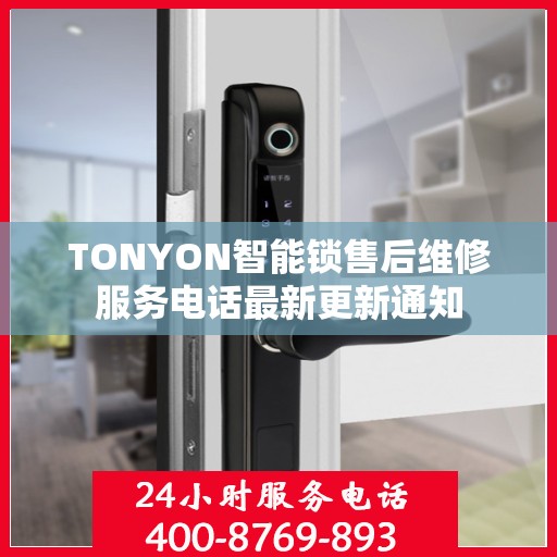 TONYON智能锁售后维修服务电话最新更新通知