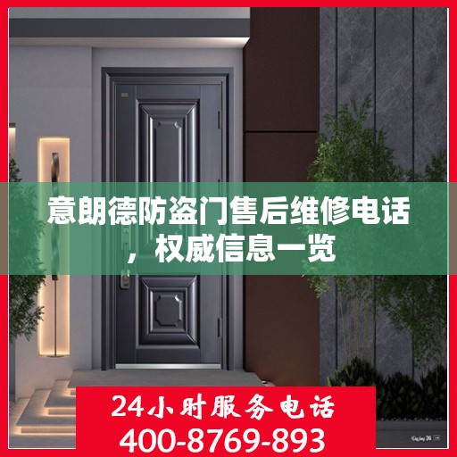 意朗德防盗门售后维修电话，权威信息一览