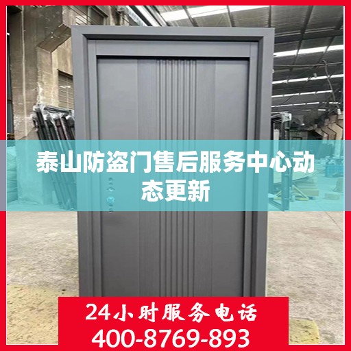 泰山防盗门售后服务中心动态更新