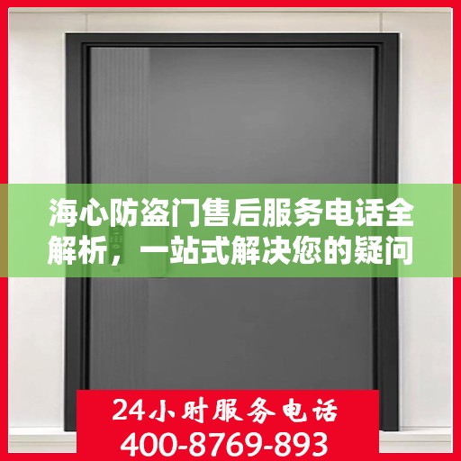 海心防盗门售后服务电话全解析，一站式解决您的疑问