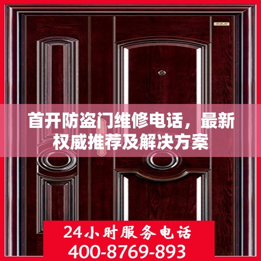 首开防盗门维修电话，最新权威推荐及解决方案