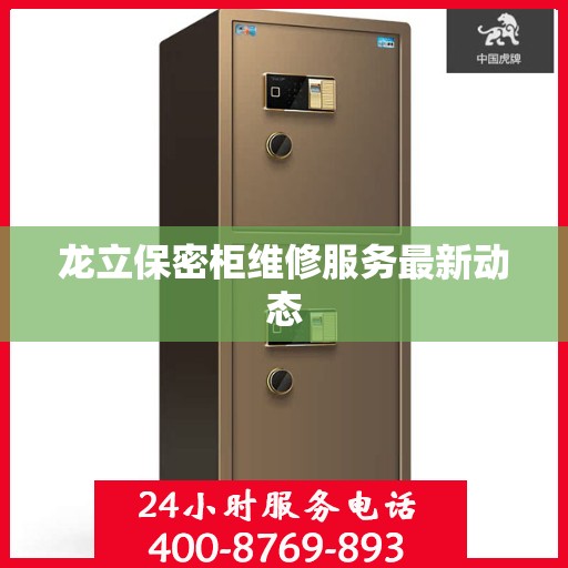 龙立保密柜维修服务最新动态