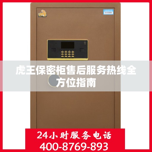 虎王保密柜售后服务热线全方位指南