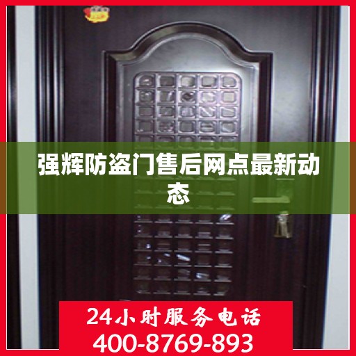 强辉防盗门售后网点最新动态