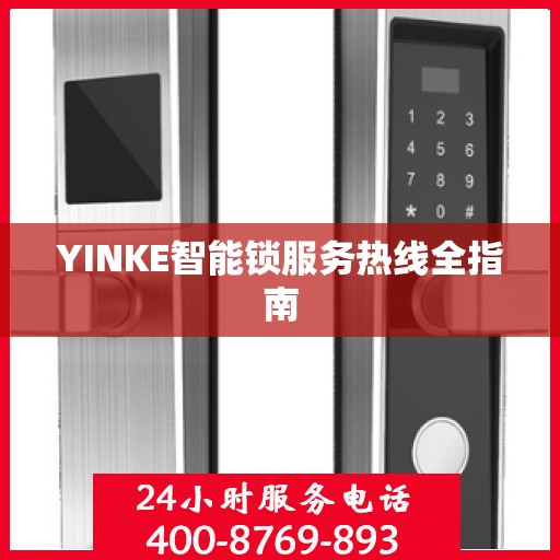 YINKE智能锁服务热线全指南