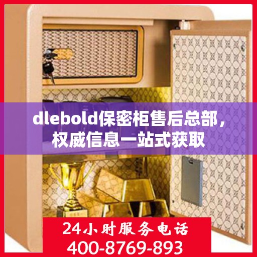 dlebold保密柜售后总部，权威信息一站式获取