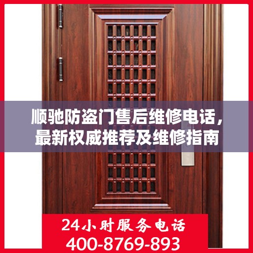 顺驰防盗门售后维修电话，最新权威推荐及维修指南