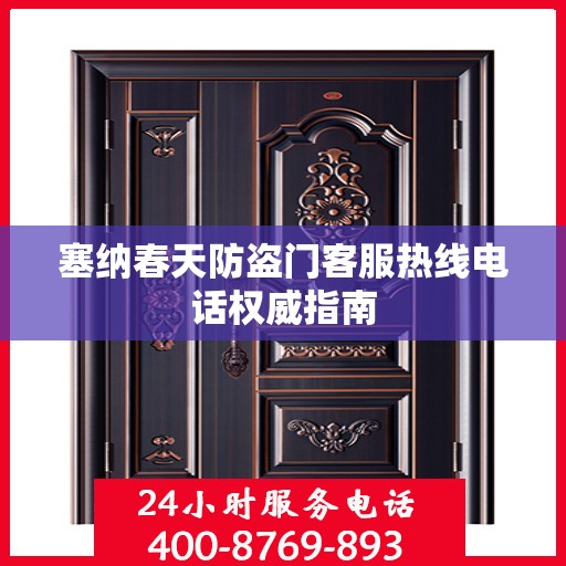 塞纳春天防盗门客服热线电话权威指南