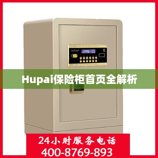 Hupai保险柜首页全解析